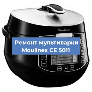 Замена крышки на мультиварке Moulinex CE 5011 в Красноярске